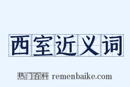 西室近义词是什么意思的图片
